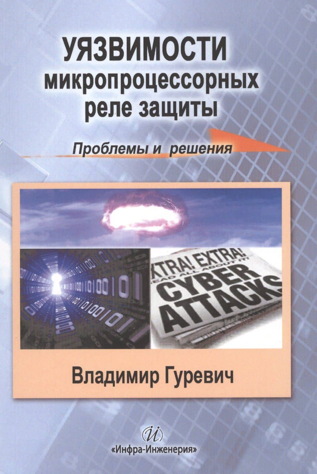 Уязвимости микропроцессорных реле защиты: проблемы и решения — Владимир Игоревич Гуревич