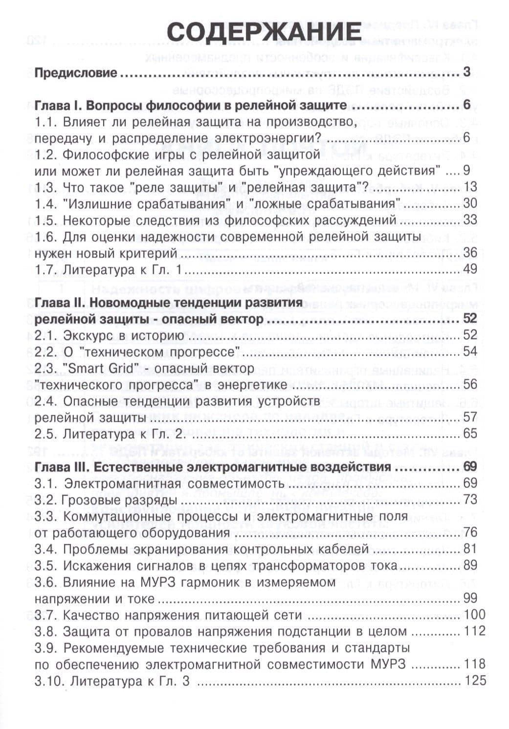 Уязвимости микропроцессорных реле защиты: проблемы и решения — Владимир Игоревич Гуревич (2)