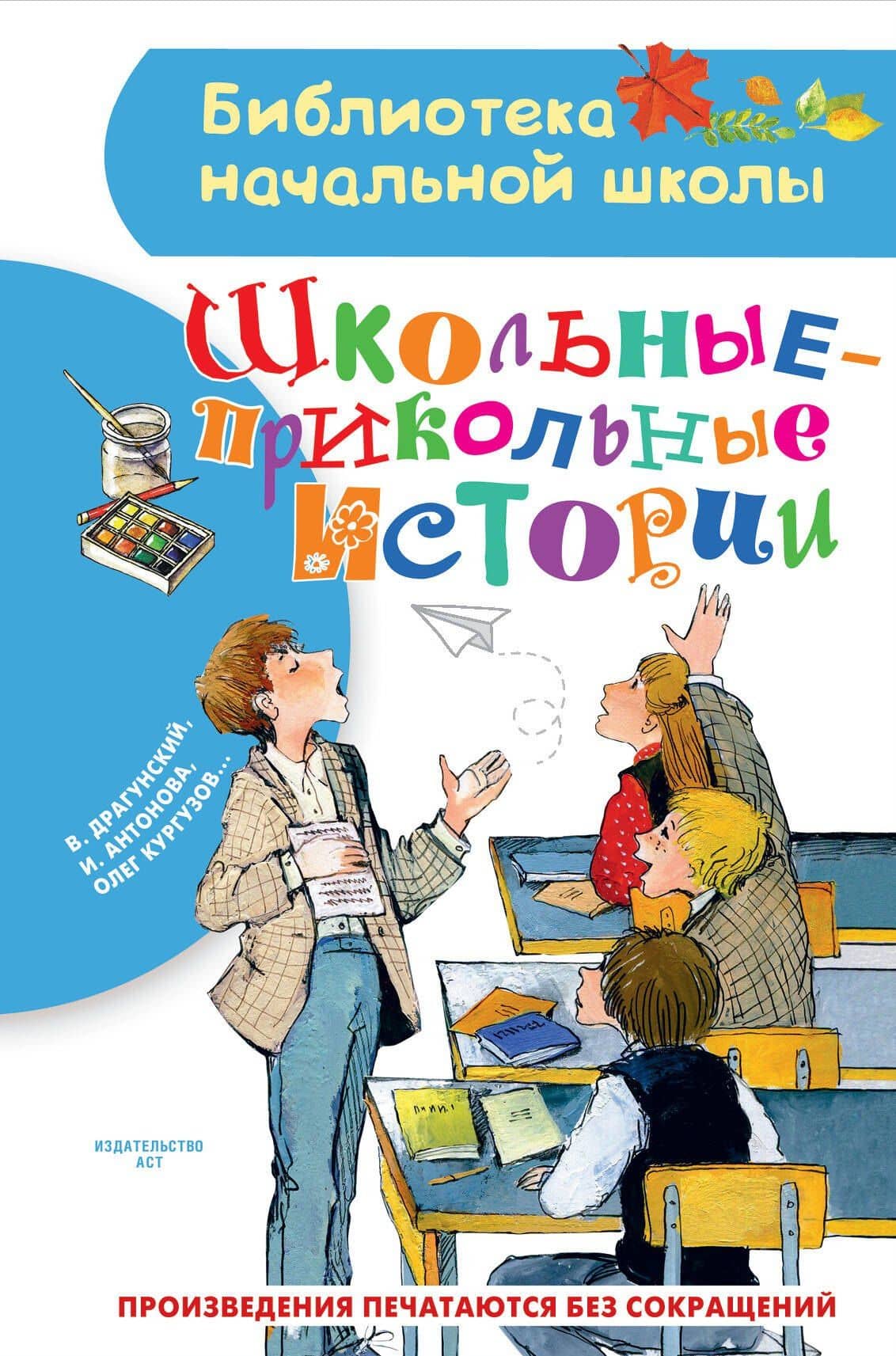 Школьные-прикольные истории — Виктор Юзефович Драгунский