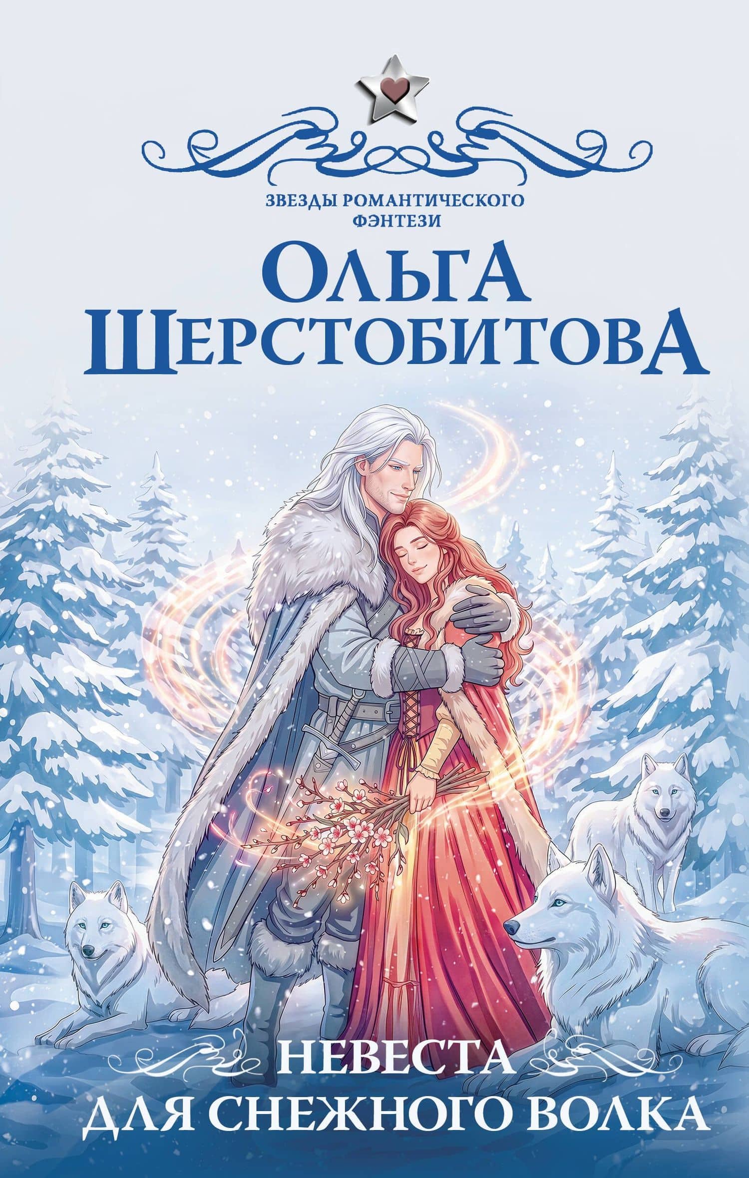 Невеста для снежного волка — Ольга Шерстобитова