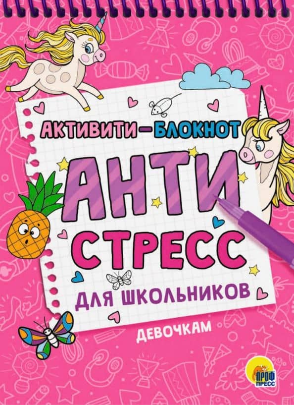 Активити-блокнот. Антистресс для школьников. Девочкам