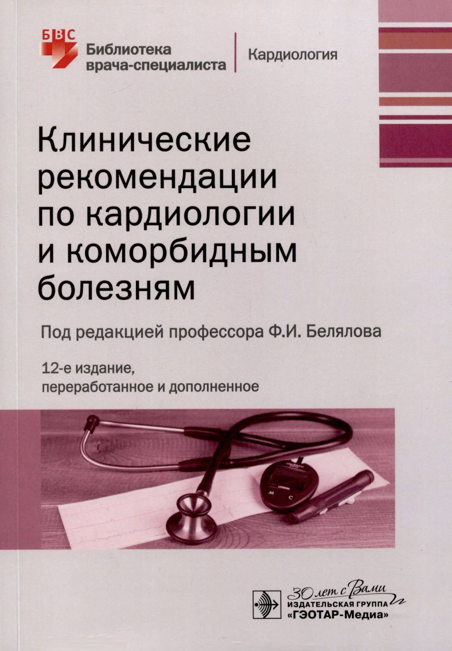 Клинические рекомендации по кардиологии и коморбидным болезням