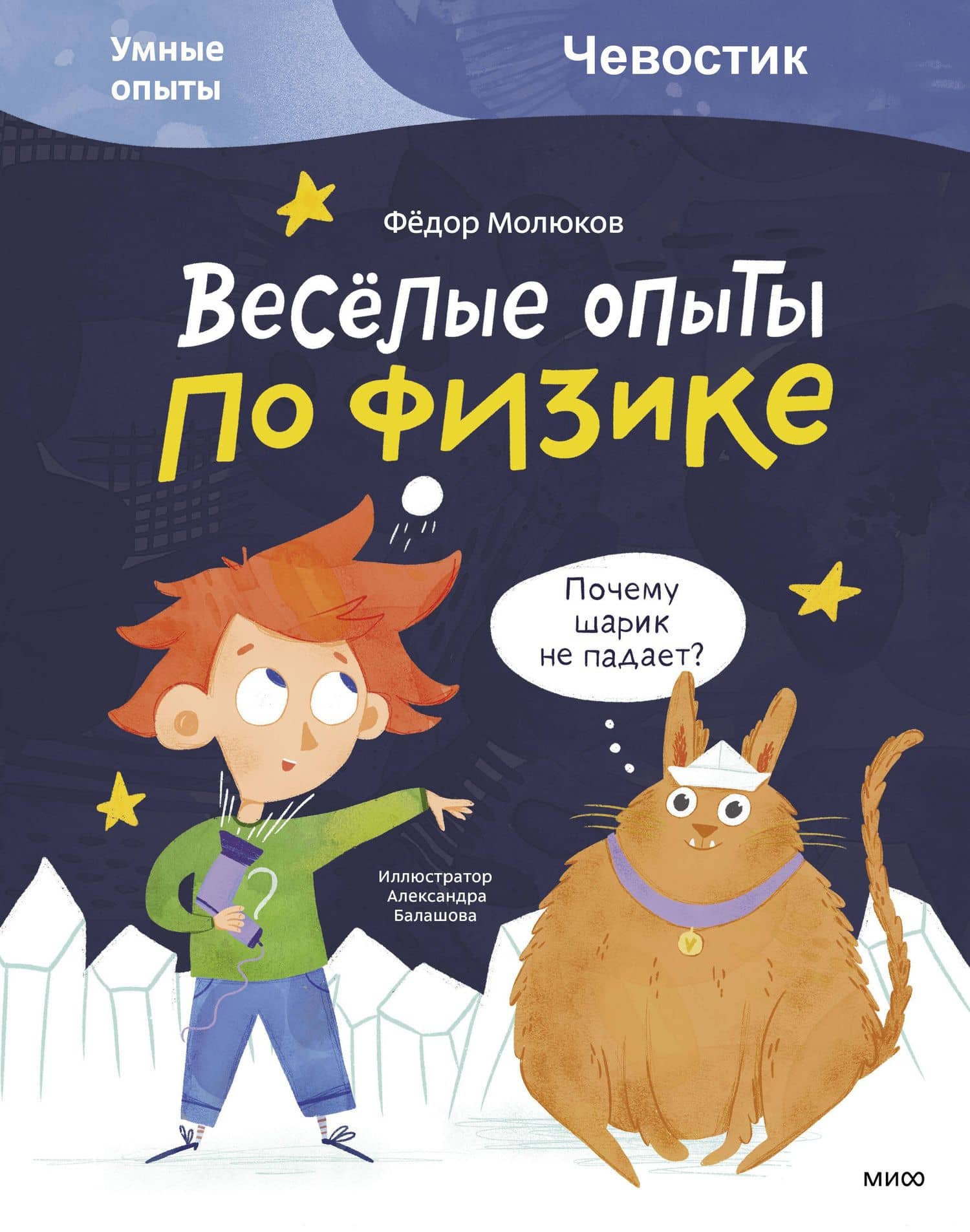 Весёлые опыты по физике. Умные опыты (Чевостик) — Федор Молюков