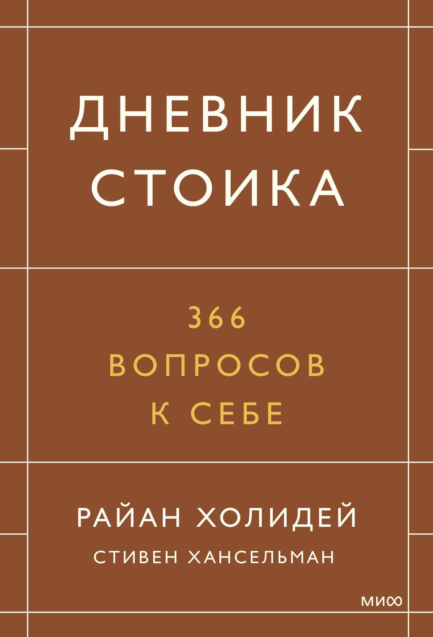Дневник стоика. 366 вопросов к себе — Райан Холидей