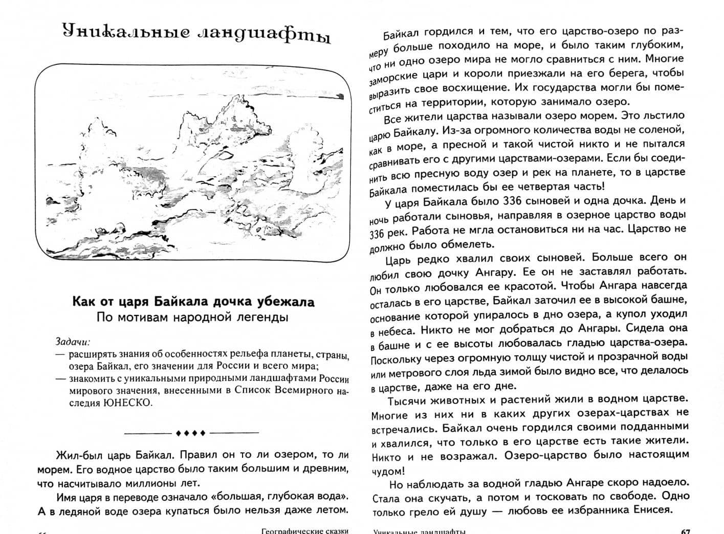 Географические сказки. Беседы с детьми о природе и народах России — Елена Алексеевна Алябьева (2)
