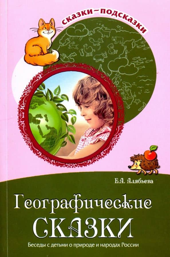 Географические сказки. Беседы с детьми о природе и народах России — Елена Алексеевна Алябьева