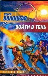 Войти в тень