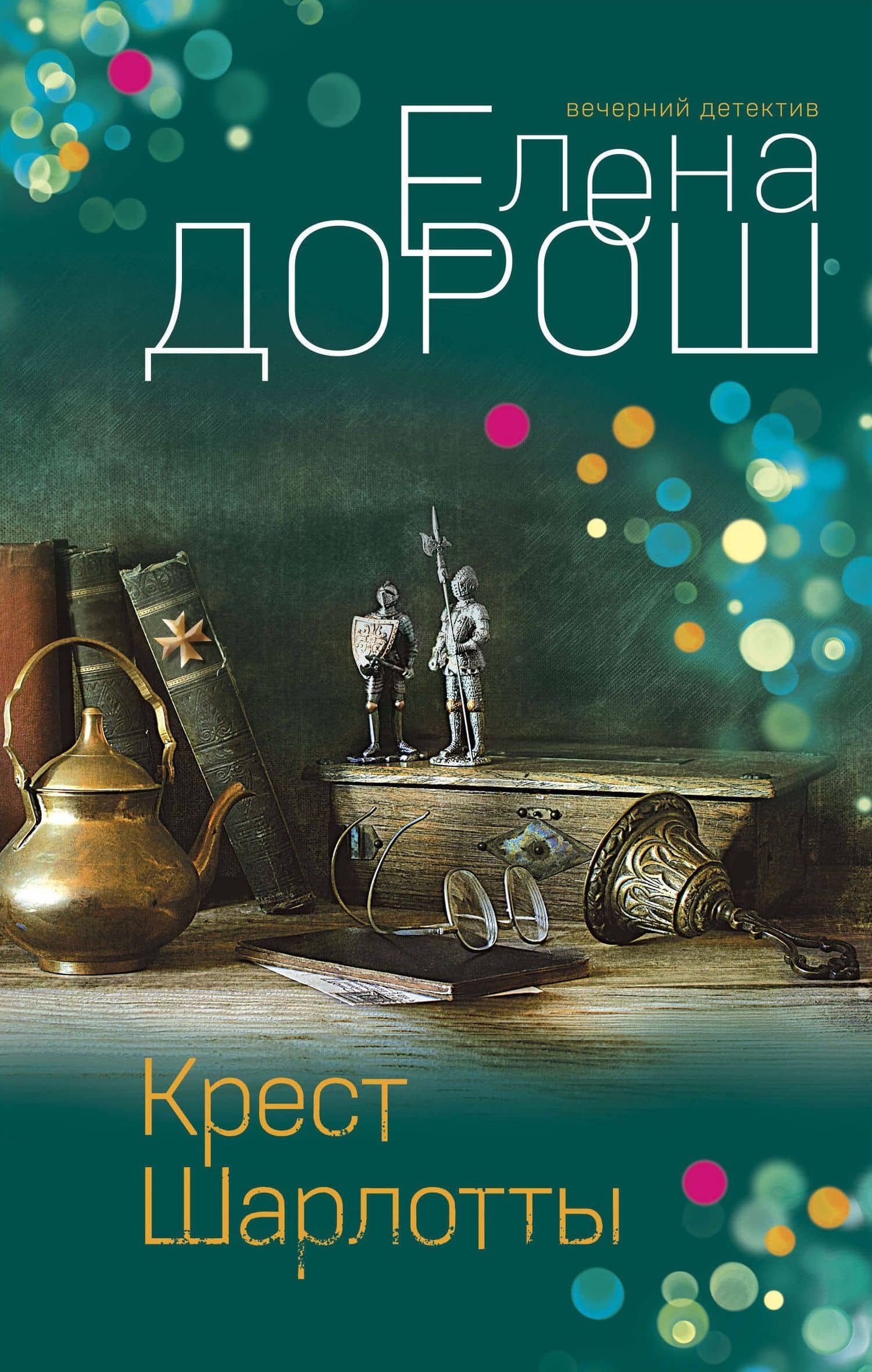 Крест Шарлотты — Елена Дорош