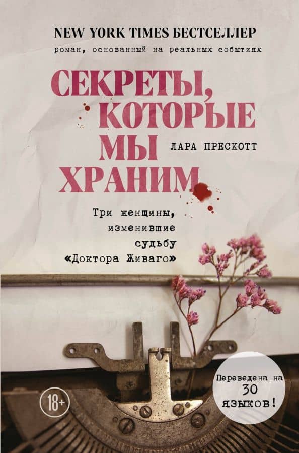 Секреты, которые мы храним. Три женщины, изменившие судьбу "Доктора Живаго" — Лара Прескотт