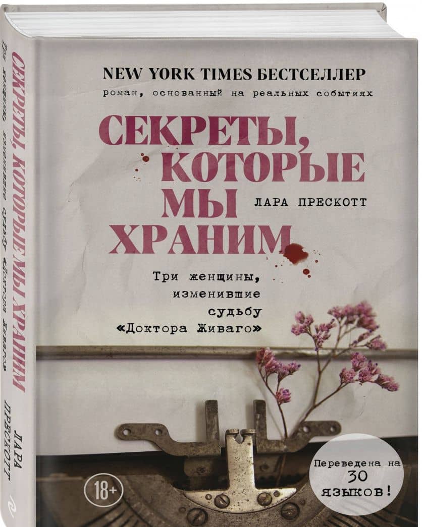 Секреты, которые мы храним. Три женщины, изменившие судьбу "Доктора Живаго" — Лара Прескотт (2)