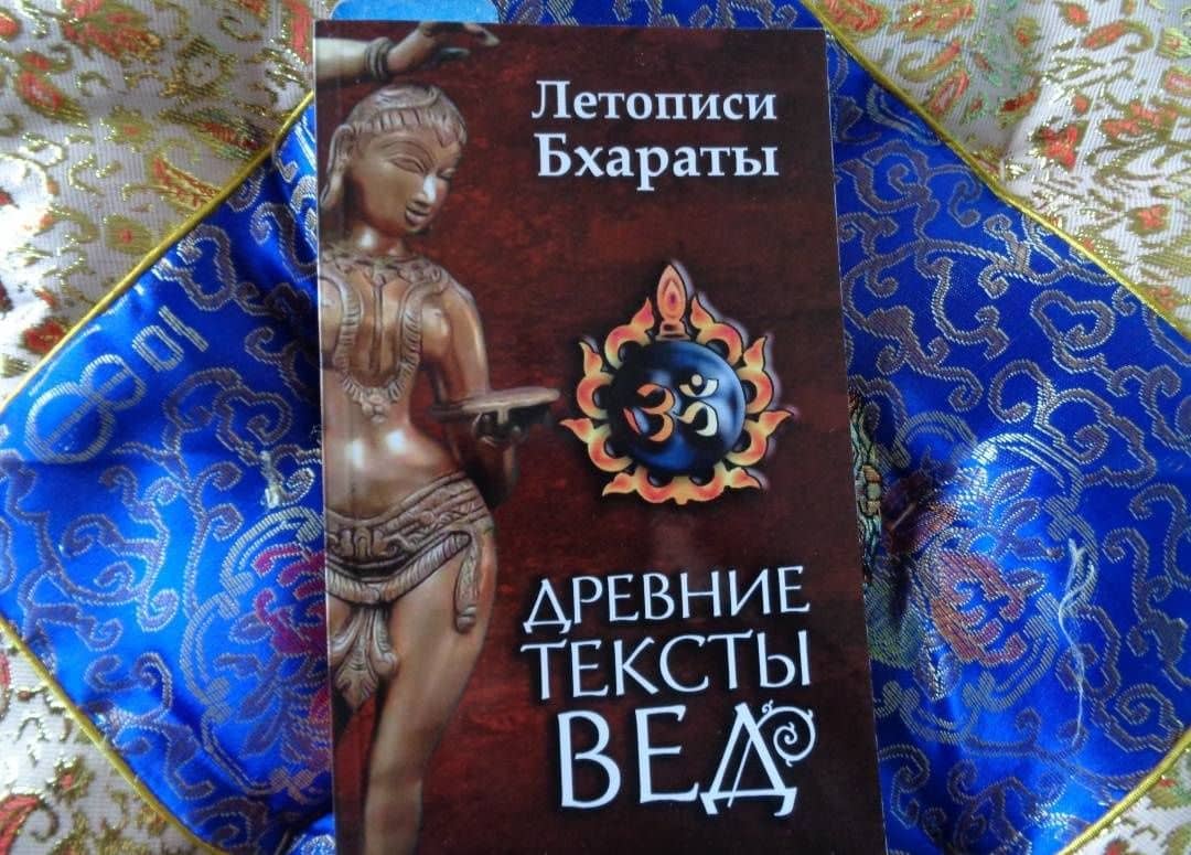 Древние тексты вед. Летописи Бхараты. Девибхагавата-Пурана. Книга 1 (3)