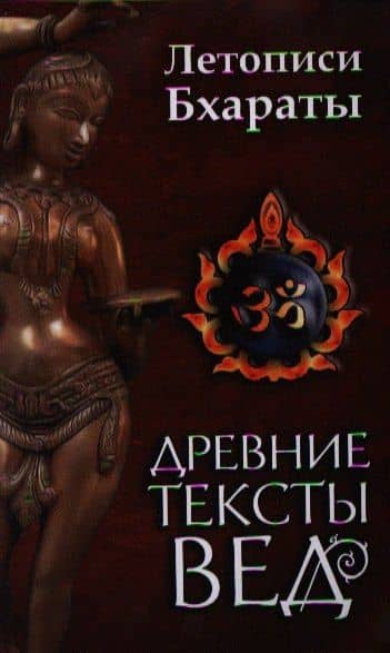 Древние тексты вед. Летописи Бхараты. 2-е изд.
