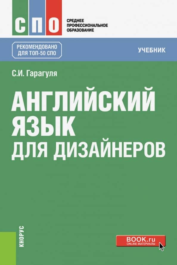 Английский язык для дизайнеров (СПО). Учебник — Сергей Иванович Гарагуля