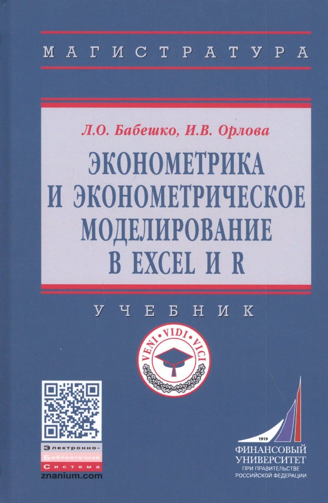 Эконометрика и эконометрическое моделирование в Excel и R. Учебник