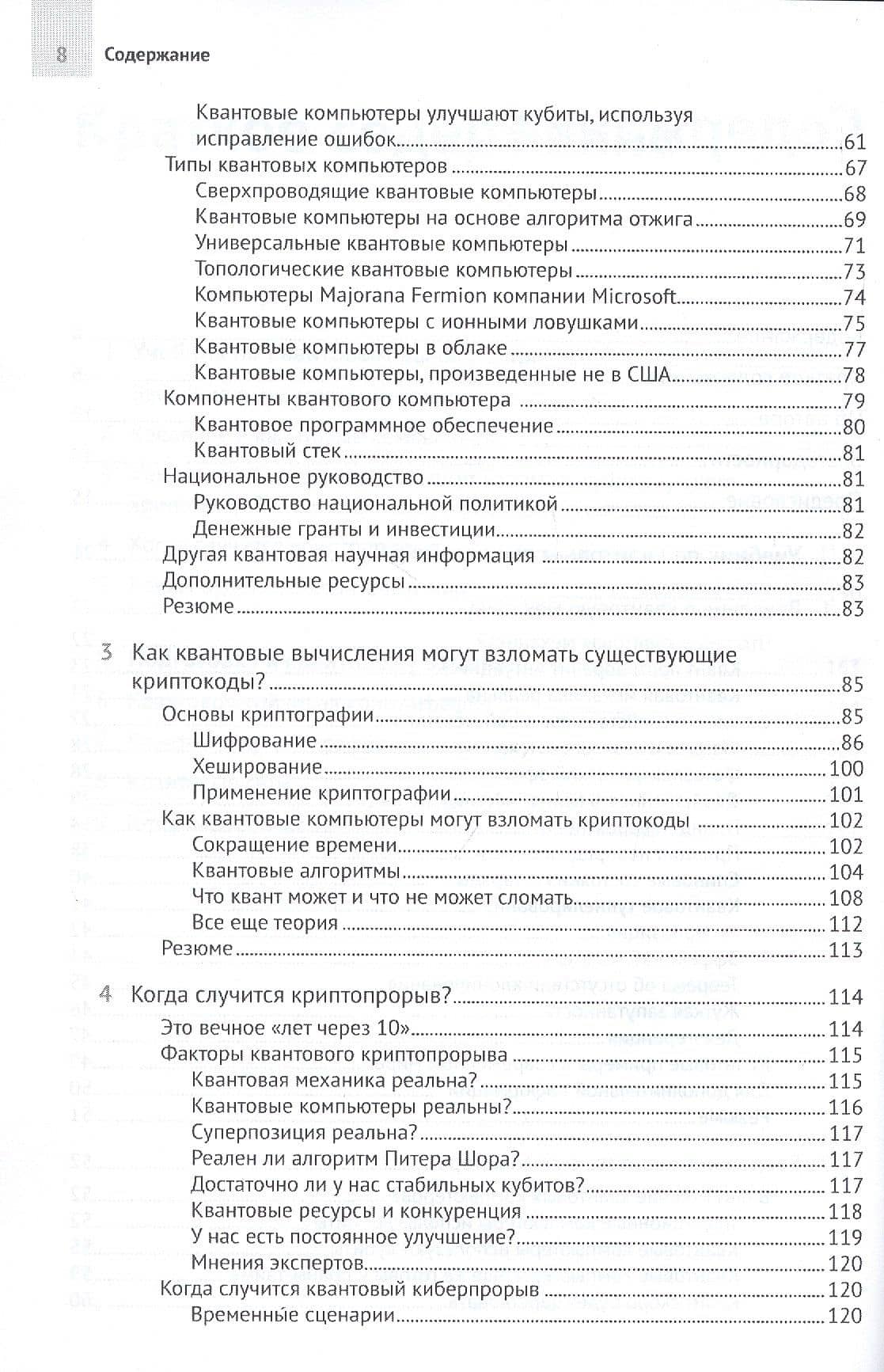 Апокалипсис криптографии. Подготовка криптографии к квантовым вычислениям — Роджер Граймс (3)