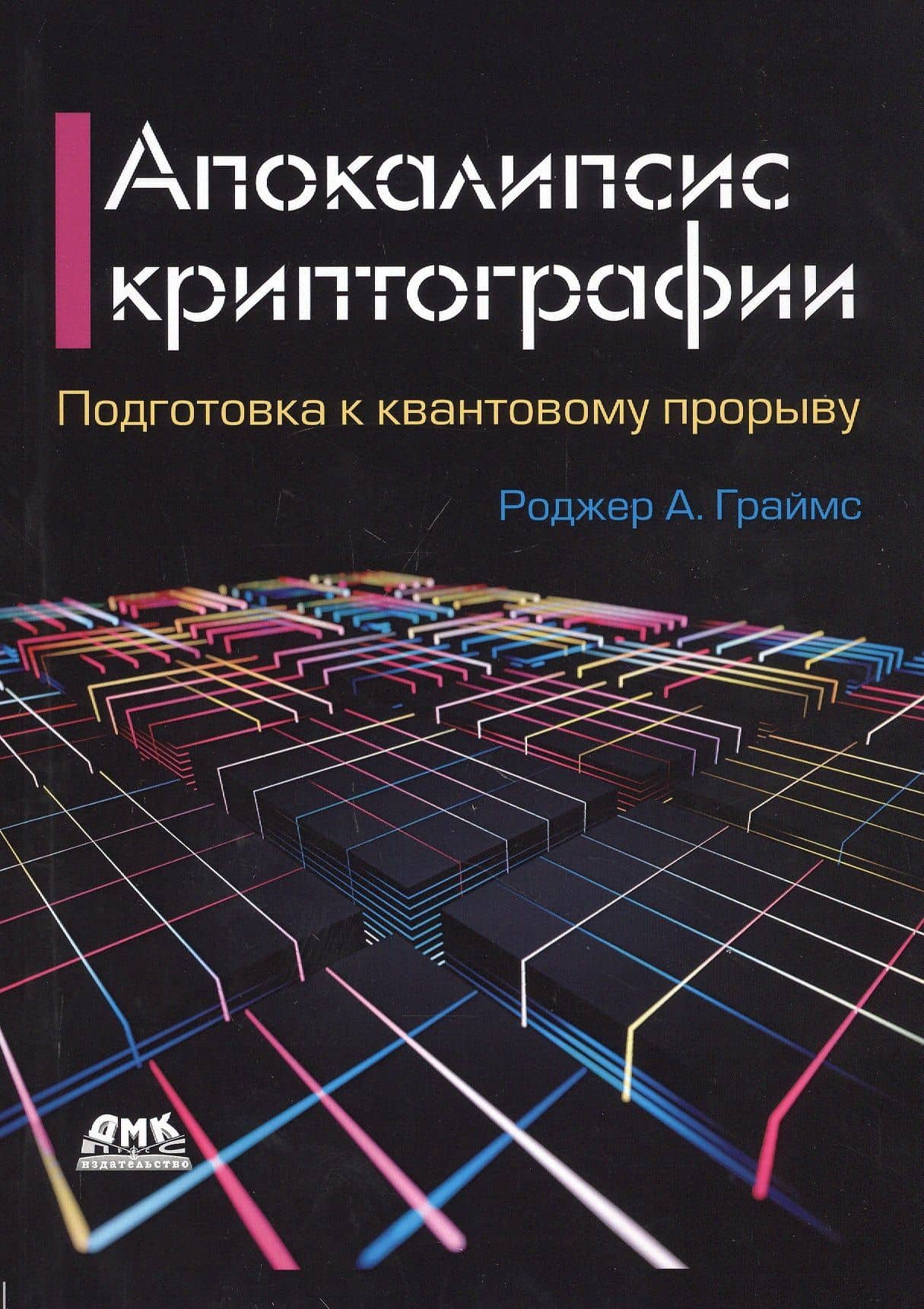 Апокалипсис криптографии. Подготовка криптографии к квантовым вычислениям — Роджер Граймс