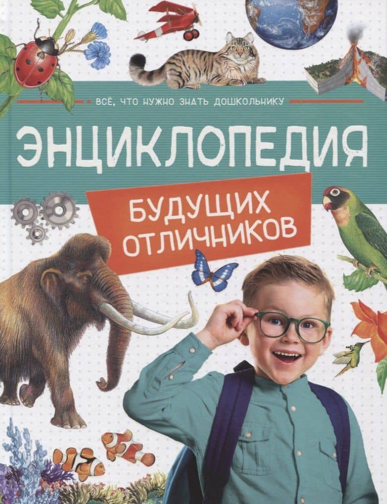 Энциклопедия будущих отличников — Ольга Александровна Железникова