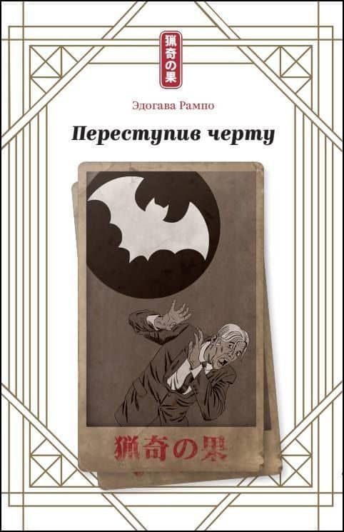 Переступив черту — Эдогава Рампо