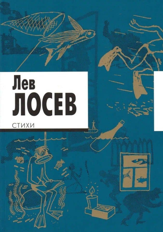 Стихи — Лев Владимирович Лосев