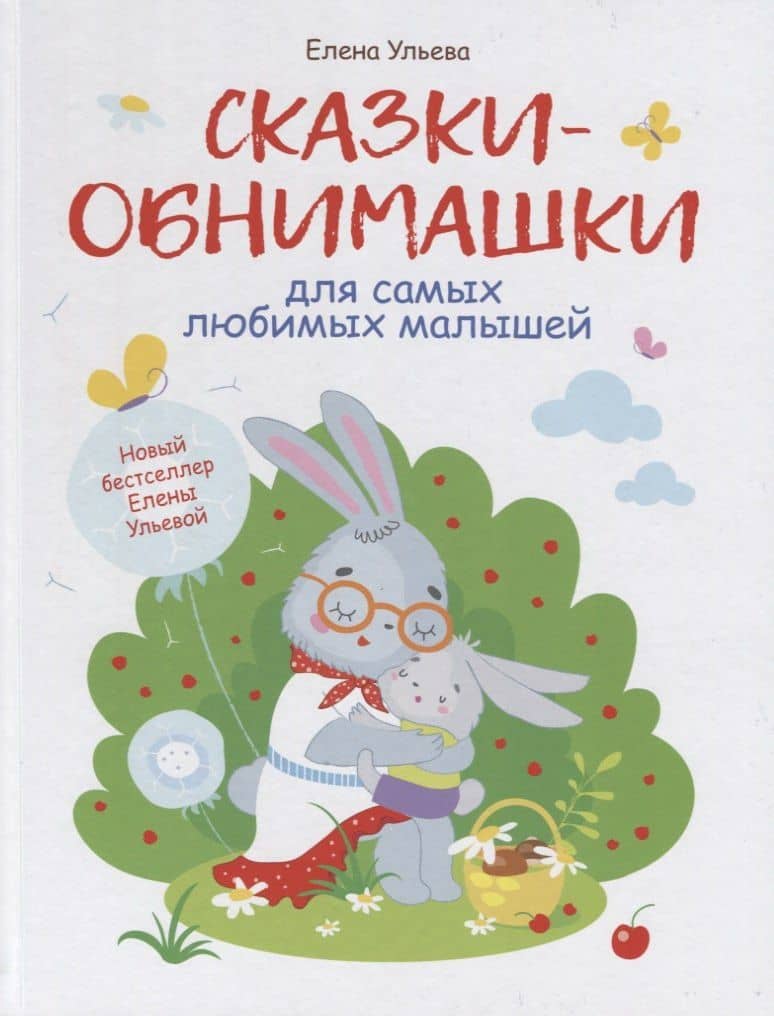 Сказки-обнимашки для самых любимых малышей