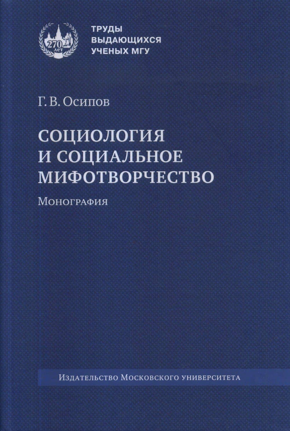 Социология и социальное мифотворчество. Монография — Геннадий Васильевич Осипов