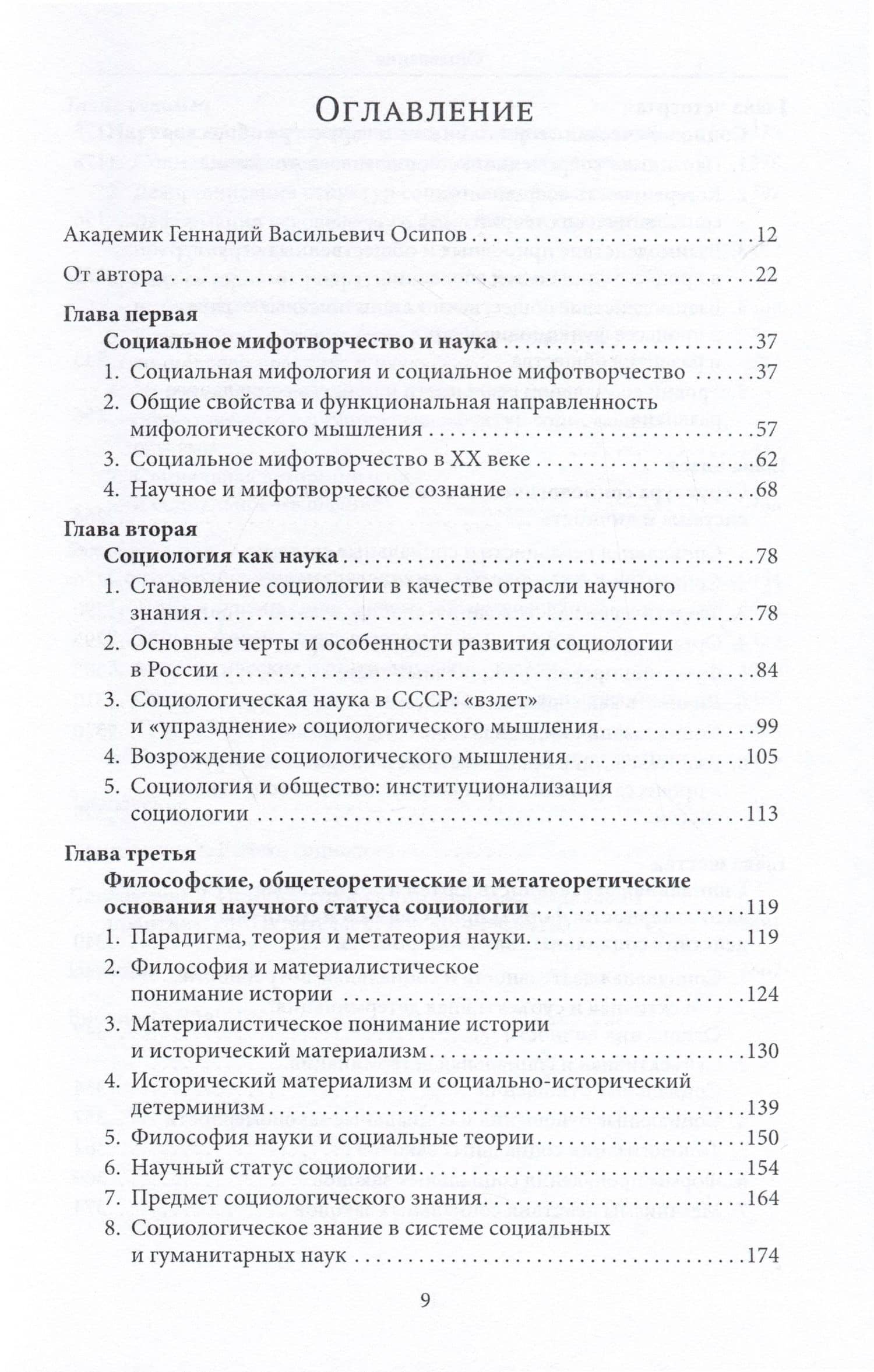 Социология и социальное мифотворчество. Монография — Геннадий Васильевич Осипов (2)