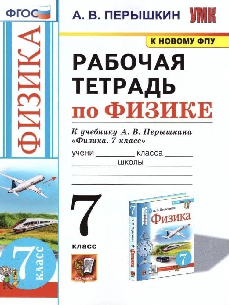 Рабочая тетрадь по физике. 7 класс. К учебнику А.В. Перышкина «Физика. 7 класс». ФГОС (к новому ФПУ) — Александр Васильевич Перышкин
