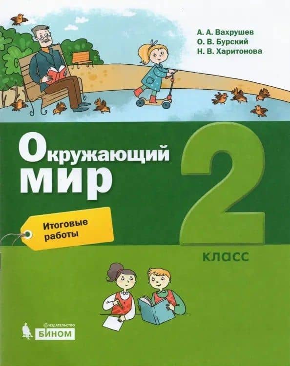Окружающий мир. 2 класс. Итоговые работы — Александр Александрович Вахрушев