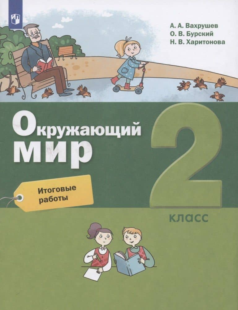 Окружающий мир. 2 класс. Итоговые работы — Александр Александрович Вахрушев (3)
