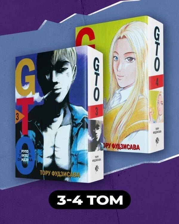 Крутой учитель Онидзука. Книга 3, 4 (комплект) (GTO: Great Teacher Onizuka / ГТО). Манга — Тору Фудзисава (3)