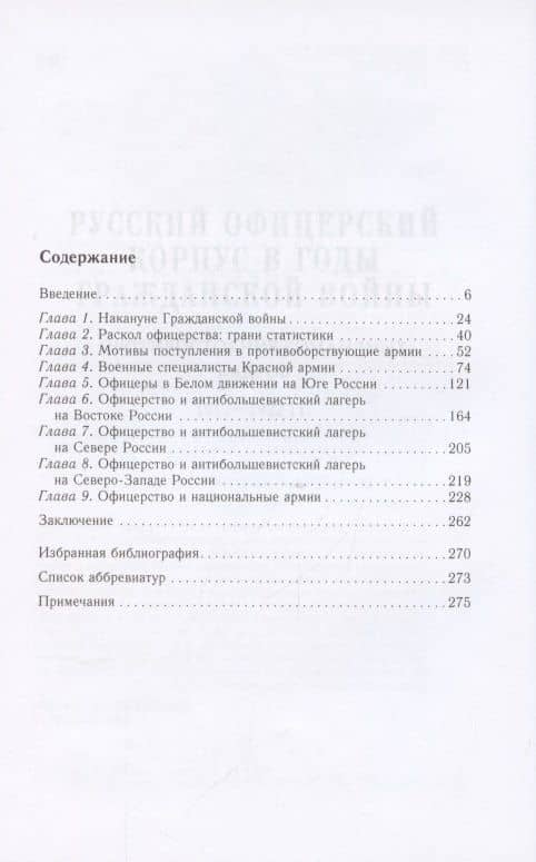 Русский офицерский корпус в годы Гражданской войны. Противостояние командных кадров. 1917–1922 гг. — Андрей Владиславович Ганин (2)
