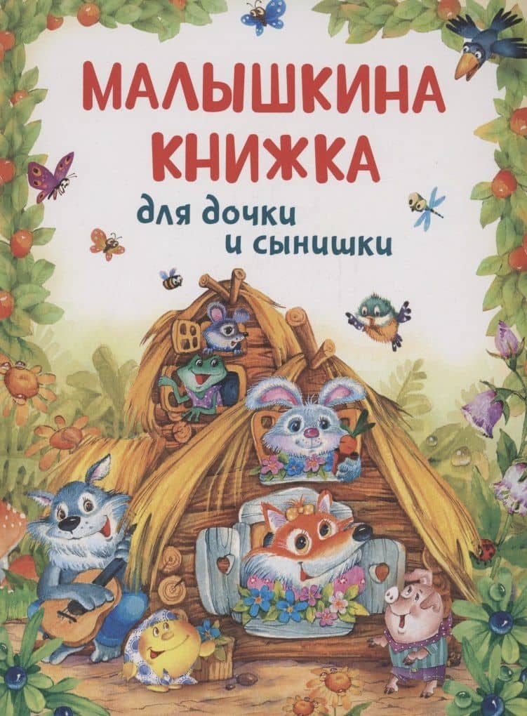 Малышкина книжка для дочки и сынишки — Михаил Александрович Булатов