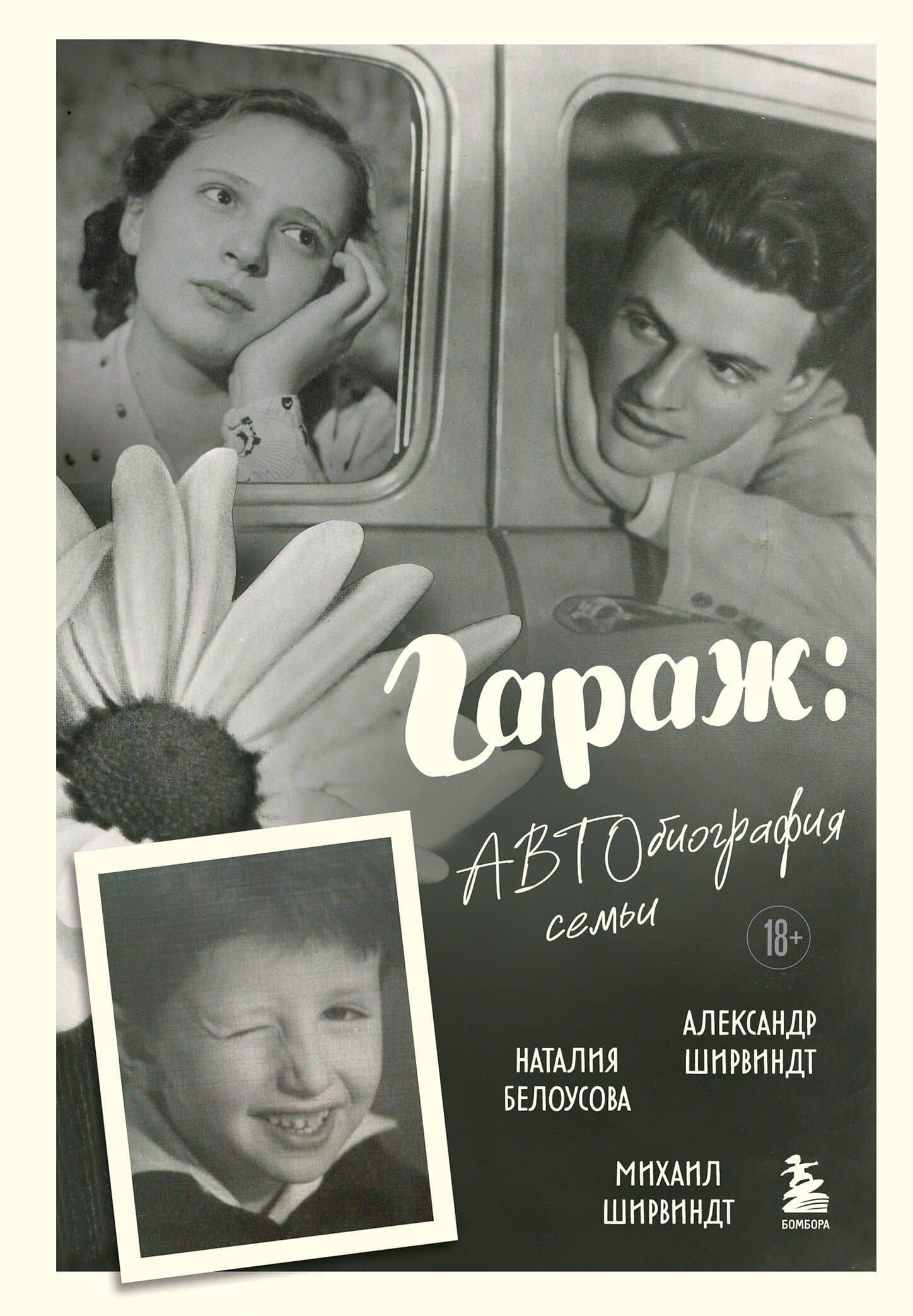 Гараж: автобиография семьи — Михаил Александрович Ширвиндт
