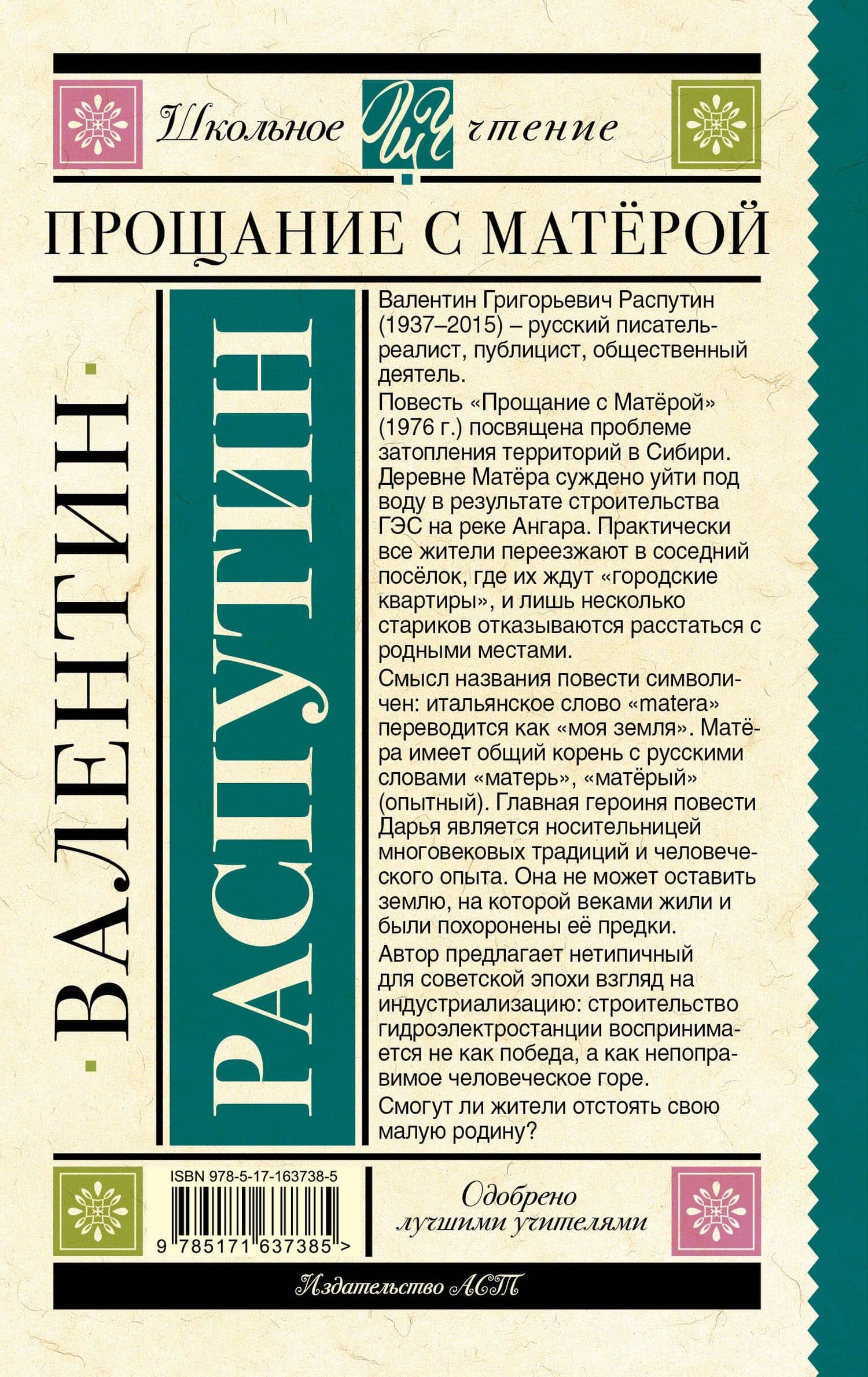 Прощание с Матерой — Валентин Григорьевич Распутин (2)