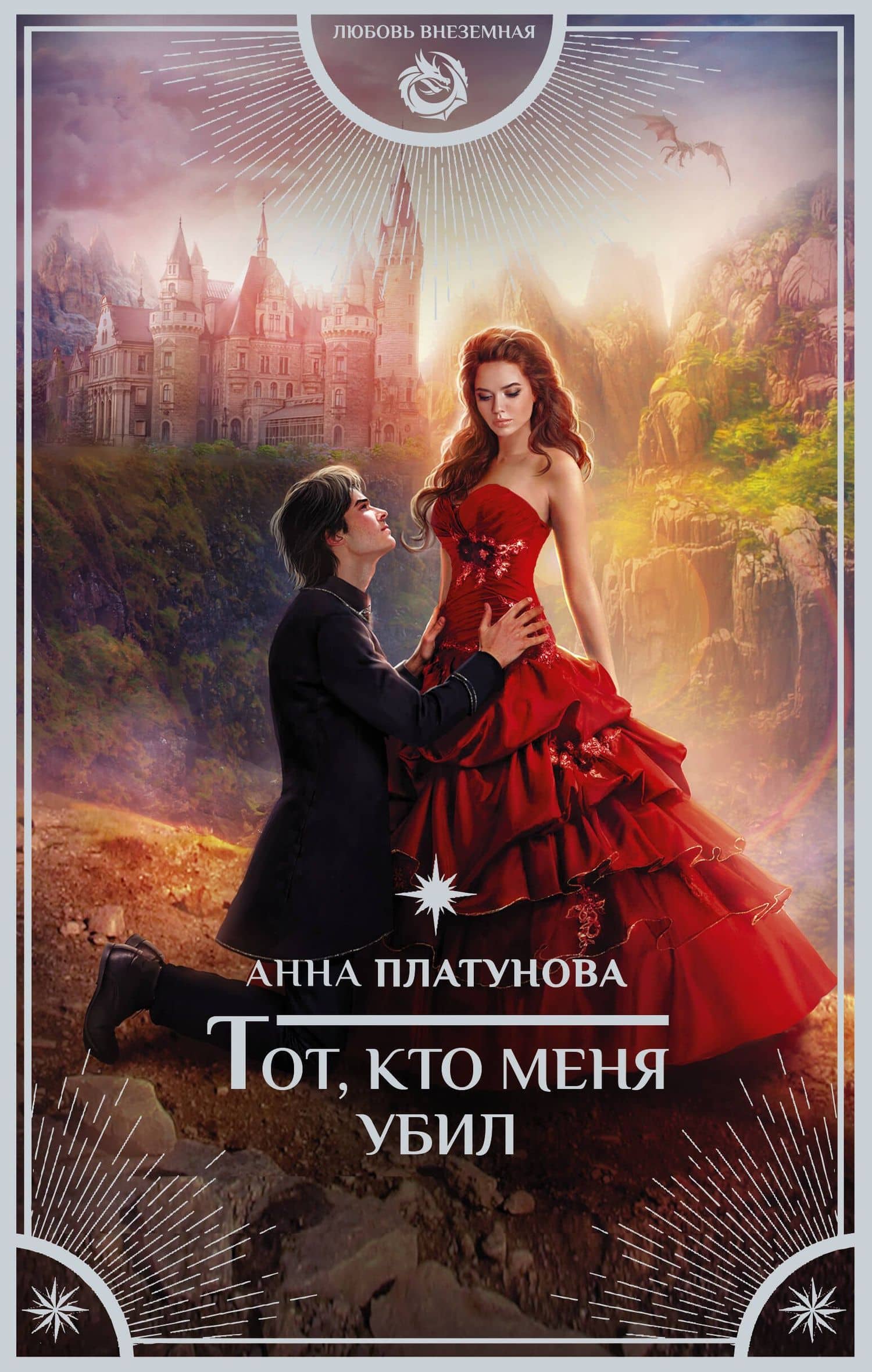 Тот, кто меня убил — Анна Сергеевна Платунова