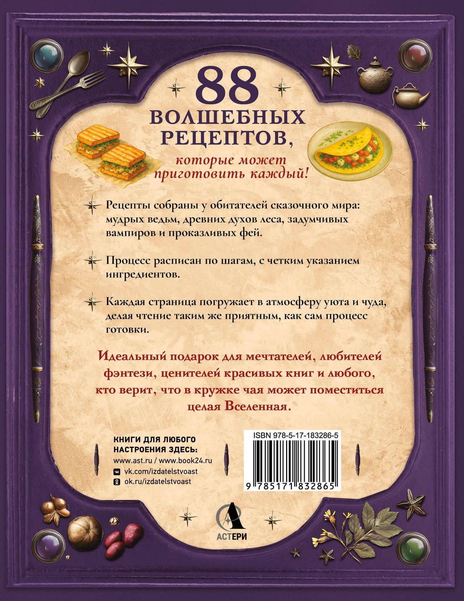 Великая книга магии и волшебства: лучшие блюда эльфов, фей и гномов. 88 рецептов, которые может приготовить каждый — Анастасия Дракула (2)