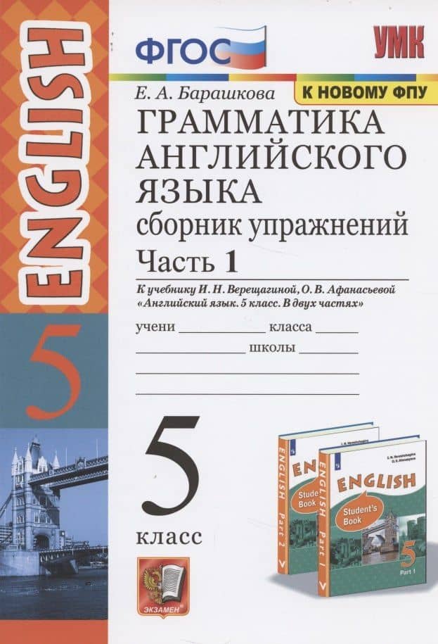 Грамматика английского языка. 5 класс. Сборник упражнений. В 2-х частях. Часть 1. — Елена Александровна Барашкова