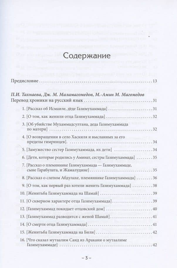 Имам Газимухаммад. Аварская хроника времен Кавказской войны (1827-1831 гг.) — Хасанилав ал-Гимрави (2)