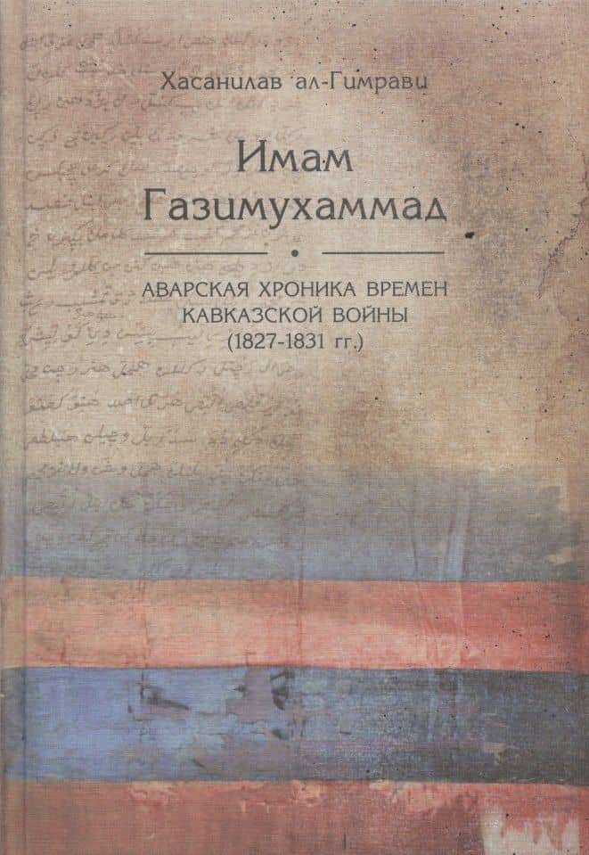 Имам Газимухаммад. Аварская хроника времен Кавказской войны (1827-1831 гг.) — Хасанилав ал-Гимрави