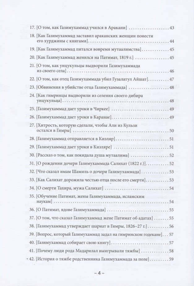 Имам Газимухаммад. Аварская хроника времен Кавказской войны (1827-1831 гг.) — Хасанилав ал-Гимрави (3)