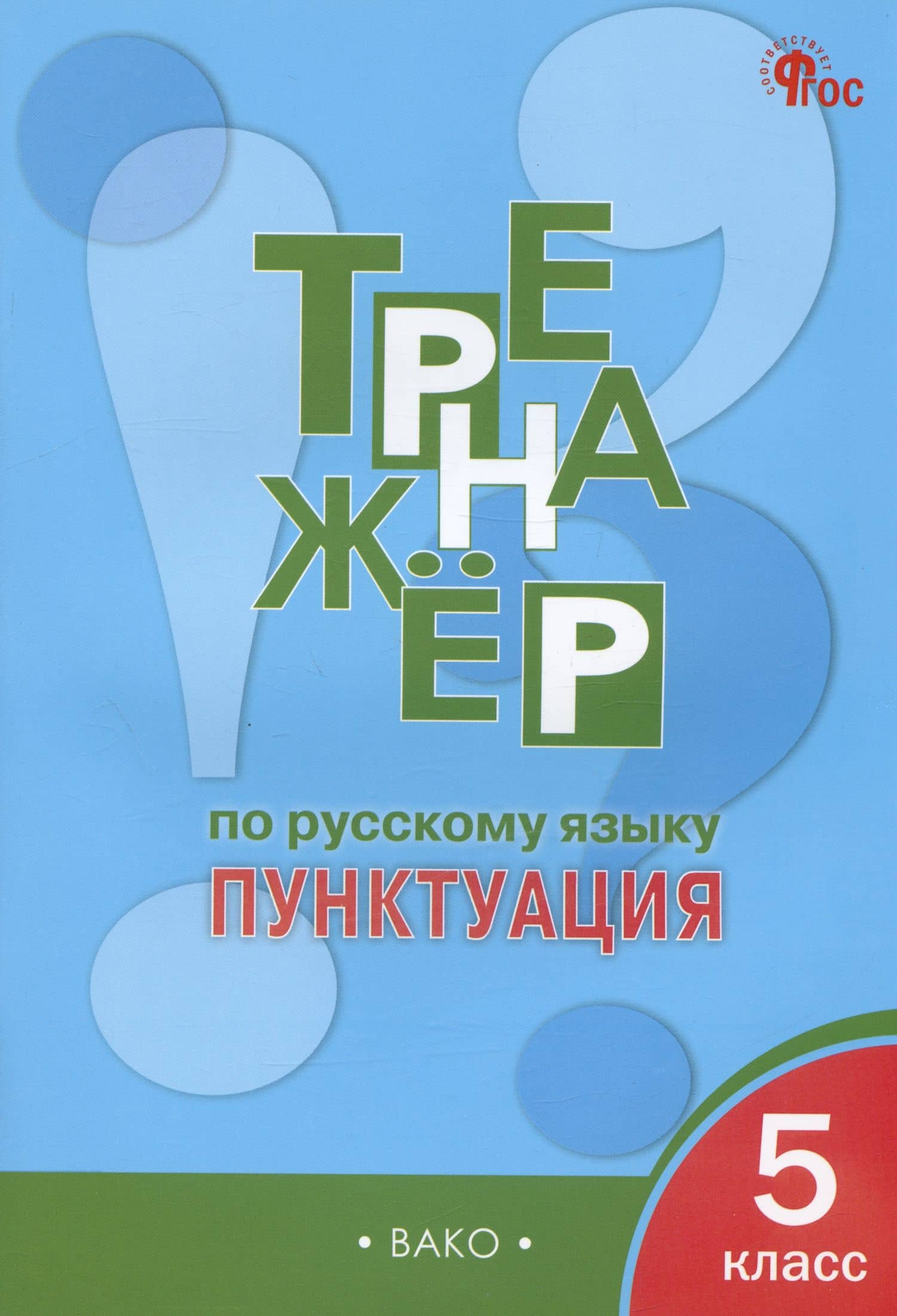 Тренажер по русскому языку. Пунктуация. 5 класс — Елена Сергеевна Александрова