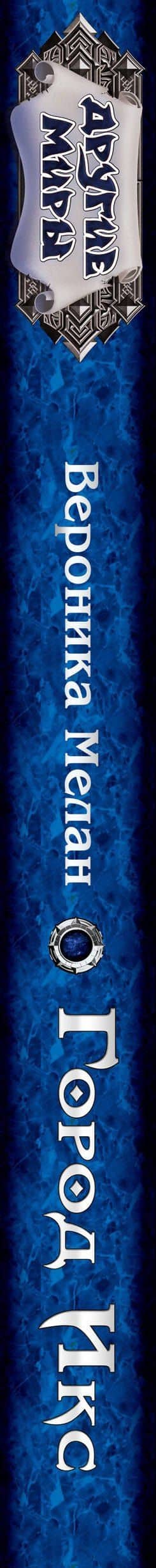 Город Икс — Вероника Мелан (3)