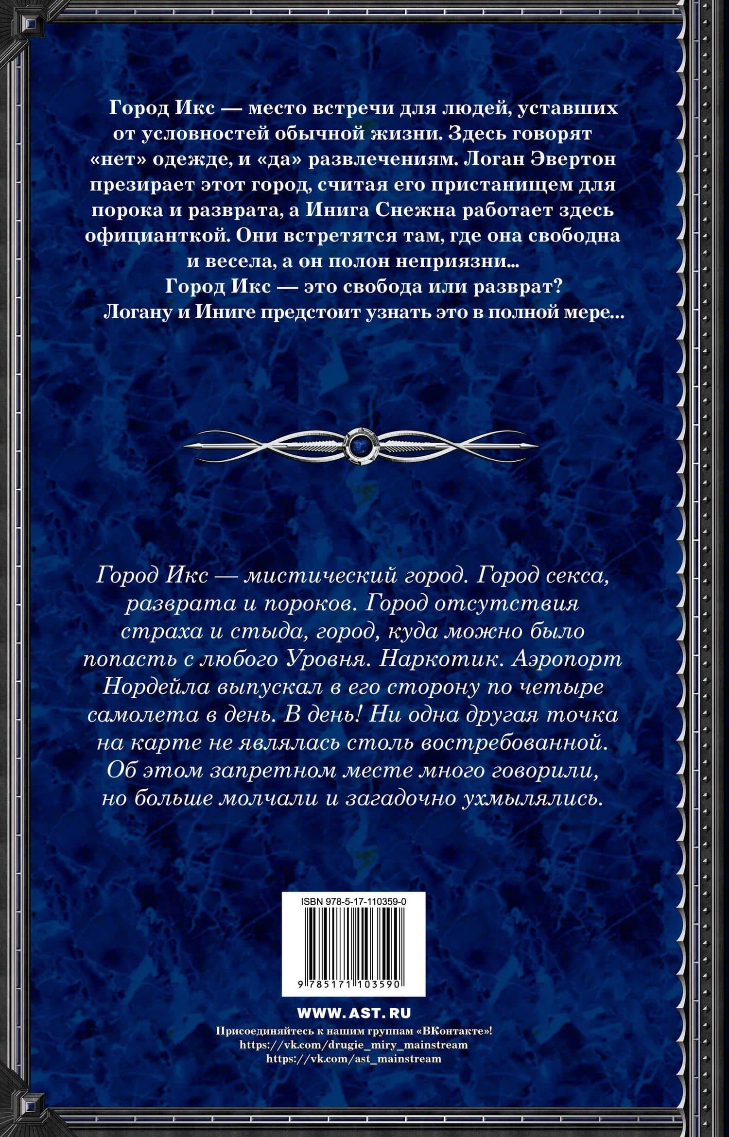 Город Икс — Вероника Мелан (2)