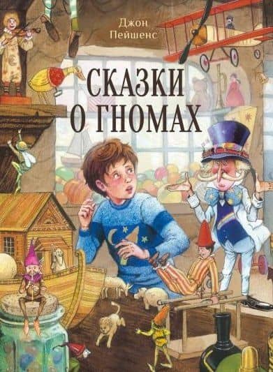 Сказки о гномах — Джон Пейшенс