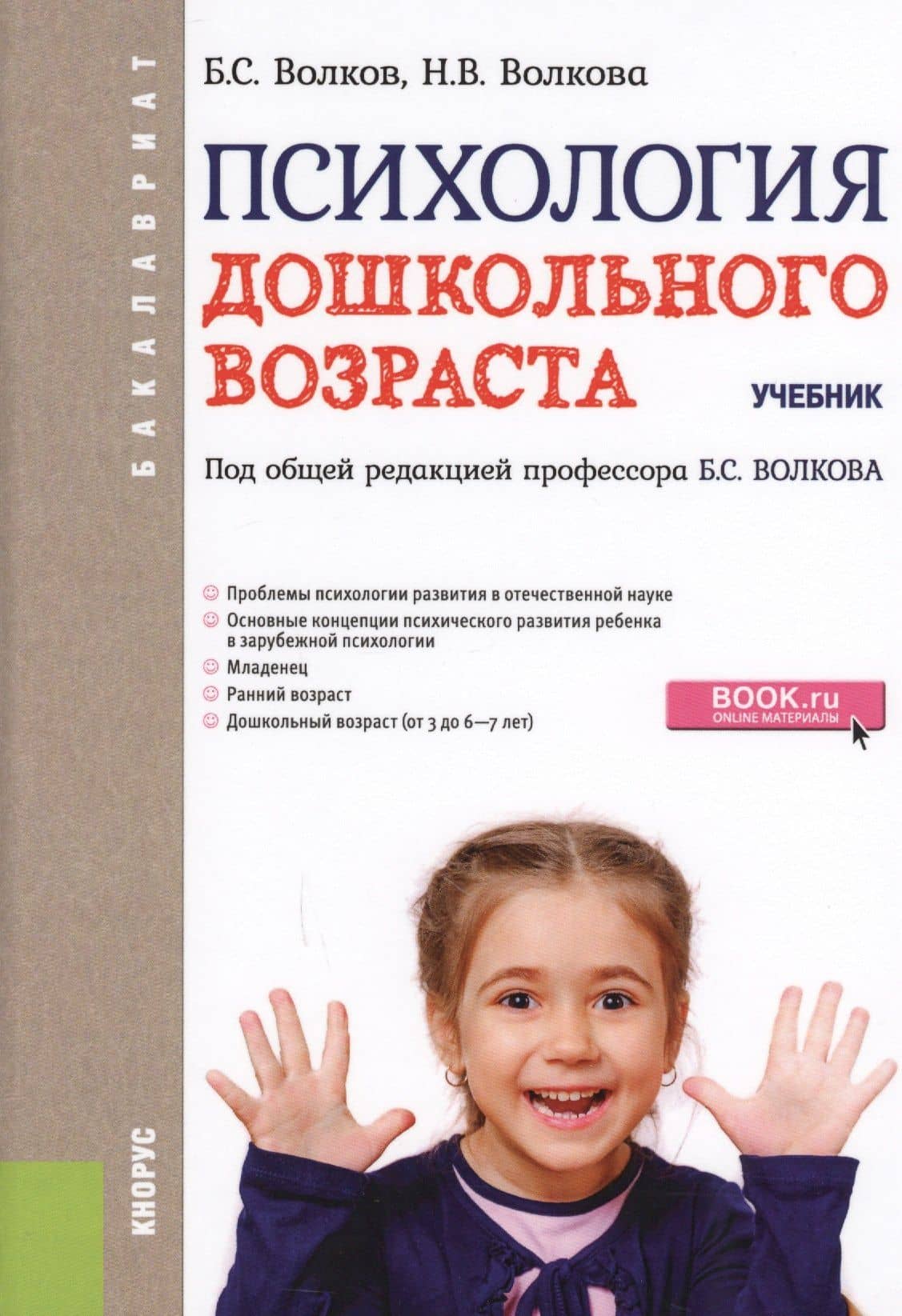 Психология дошкольного возраста. Учебник