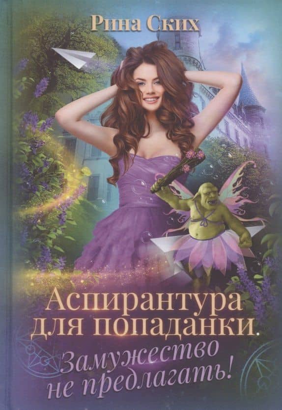Аспирантура для попаданки. Замужество не предлагать! — Рина Ских