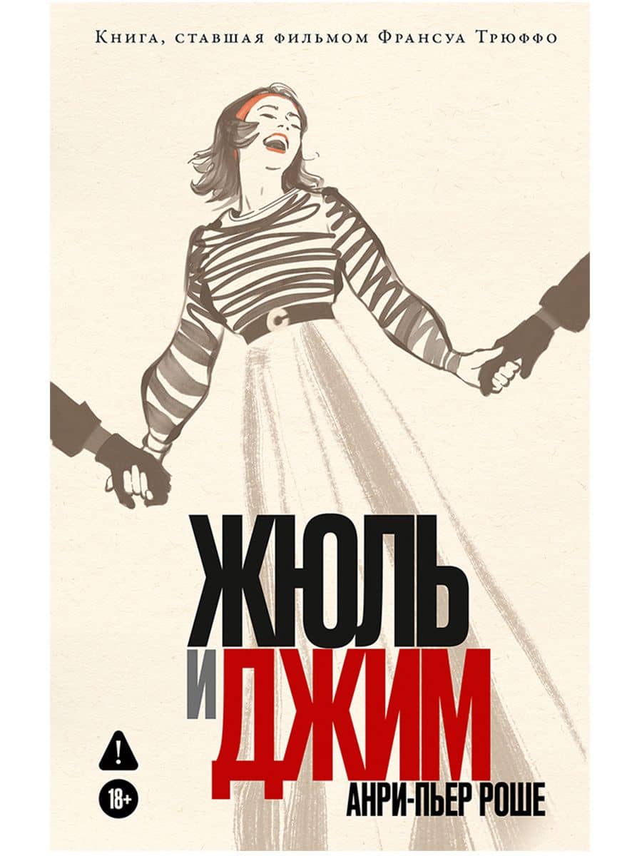 Жюль и Джим — Анри-Пьер Роше