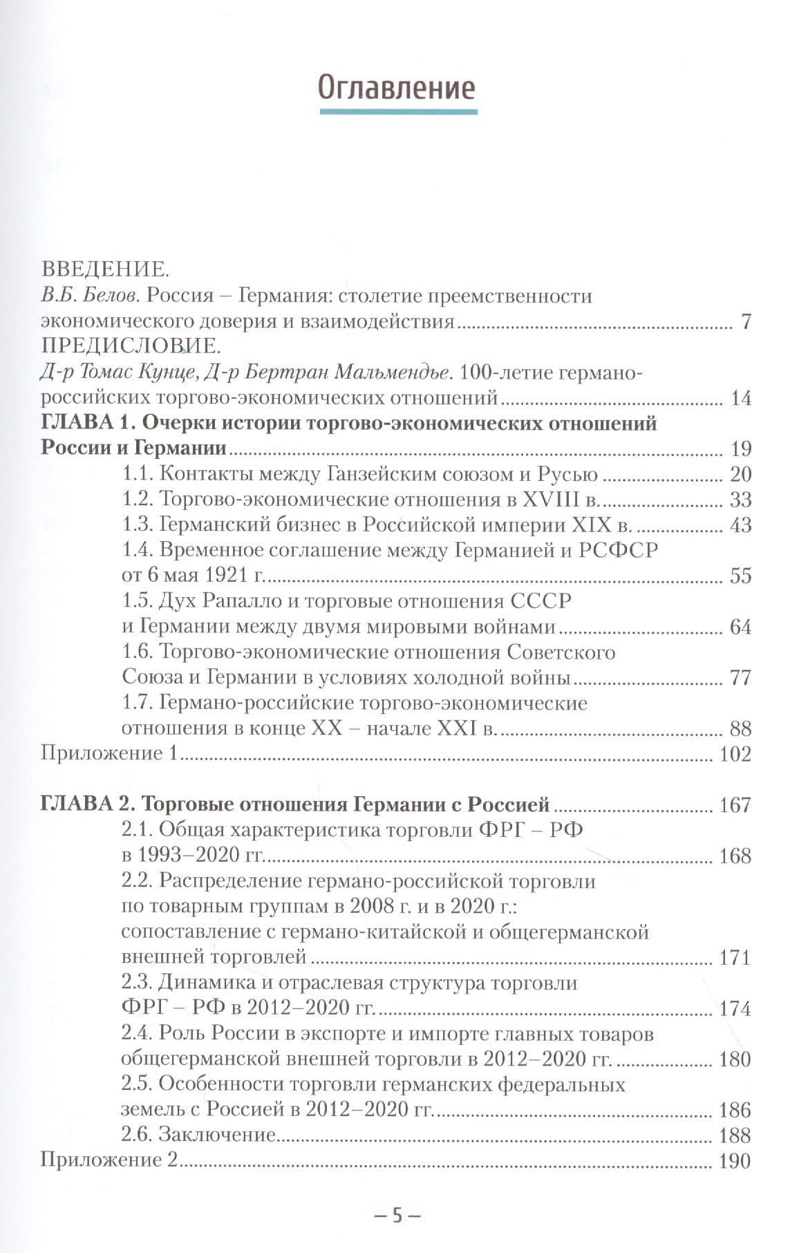 Российско-германские экономические отношения: история и современность 1921-2021 — А. В. Зверев (2)