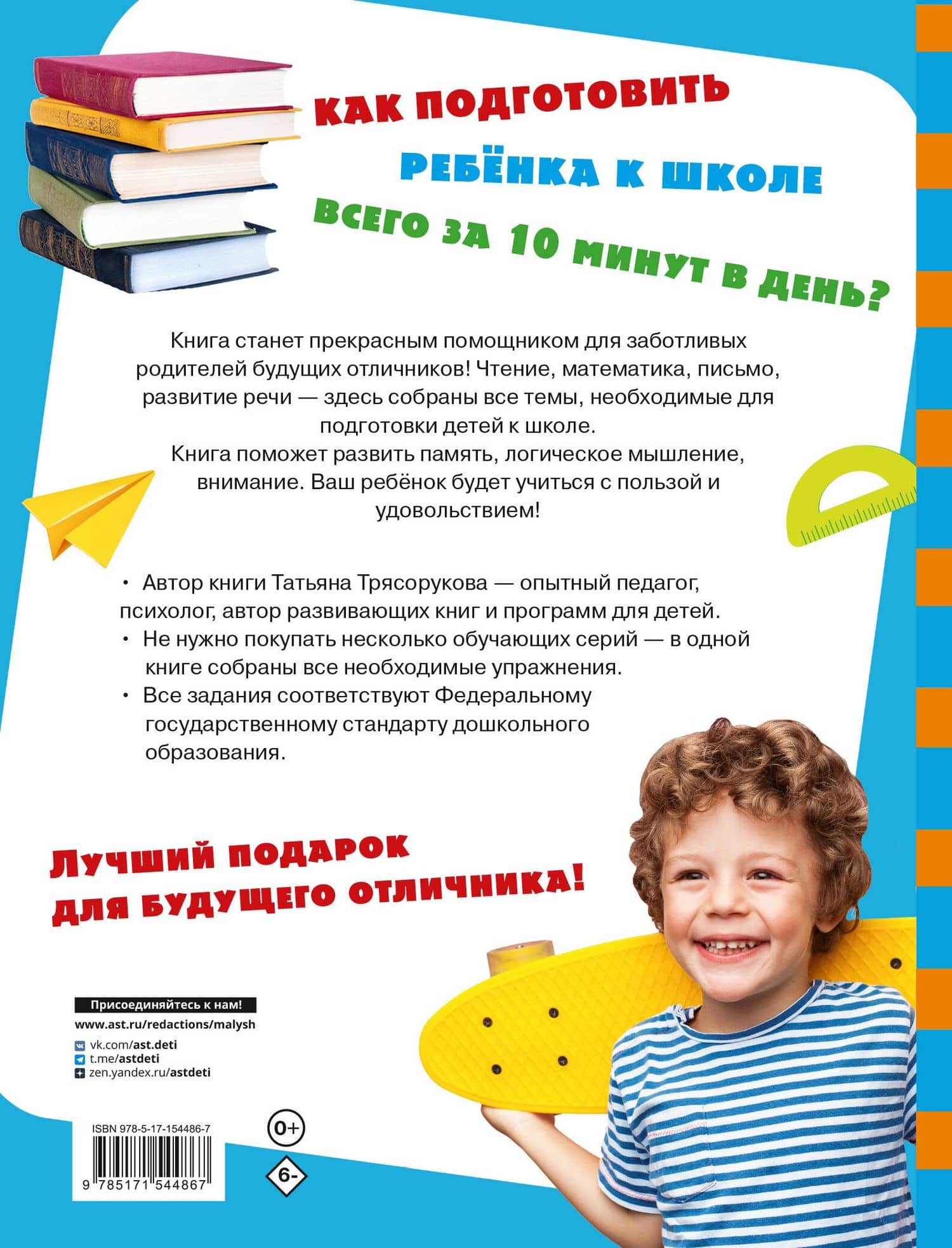 Большая книга подготовки к школе — Татьяна Петровна Трясорукова (2)