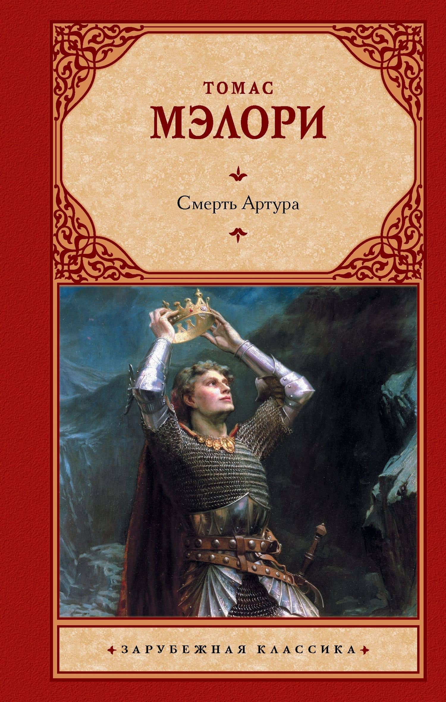 Смерть Артура — Томас Мэлори